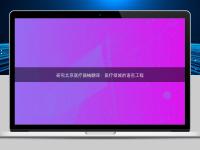 研究北京医疗器械翻译：医疗领域的语言工程