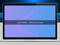 专业医疗器械翻译：保障患者安全的语言防线