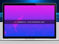 AI人工智能翻译公司：为何成为语言服务的热门选择？