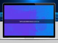 了解专业医学翻译的挑战与应对方法