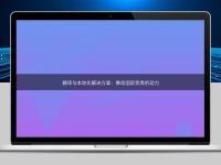 翻译与本地化解决方案：推动国际贸易的动力