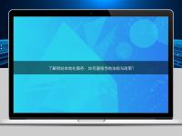 了解网站本地化服务：如何遵循当地法规与政策？