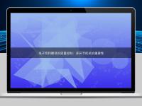 电子专利翻译的质量控制：多环节把关的重要性