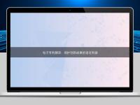 电子专利翻译：保护创新成果的语言利器