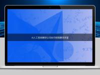 AI人工智能翻译公司如何保障翻译质量