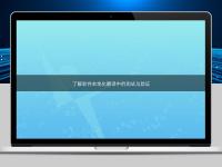 了解软件本地化翻译中的测试与验证