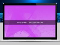 专业医疗器械翻译：提升医疗服务的语言力量