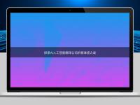 探索AI人工智能翻译公司的精准度之谜