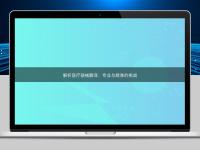 解析医疗器械翻译：专业与精准的挑战