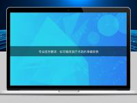 专业医学翻译：如何确保医疗术语的准确转换