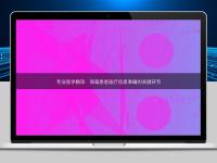 专业医学翻译：保障患者医疗信息准确的关键环节