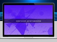 科普医疗会议同传：提升医疗沟通效率的利器