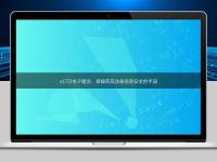 eCTD电子提交：保障药品注册信息安全的手段
