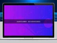 走进医药注册翻译：语言与医学的完美结合