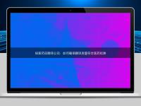 探索药品翻译公司：如何确保翻译质量符合医药标准