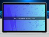 翻译与本地化解决方案：满足全球市场需求