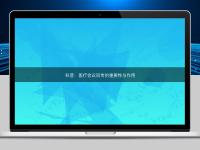 科普：医疗会议同传的重要性与作用