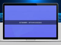 医疗器械翻译：医疗全球化的语言基石