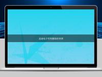 走进电子专利翻译的世界