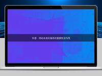 科普：网站本地化服务的重要性及作用