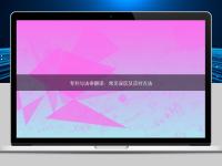 专利与法律翻译：常见误区及应对方法