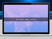 专利与法律翻译：准确性与一致性的平衡