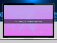 AI人工智能翻译公司:为跨语言合作提供无限可能