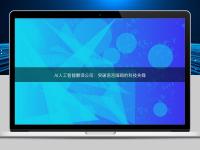 AI人工智能翻译公司：突破语言障碍的科技先锋