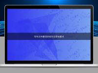 专利文件翻译的校对与审核要点