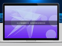 AI人工智能翻译公司：如何改变我们的语言生活