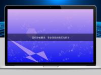 医疗器械翻译：专业译者的责任与担当