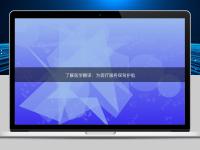 了解医学翻译：为医疗服务保驾护航