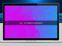 科普：电子专利翻译中的法律风险防范