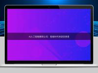 AI人工智能翻译公司:智能时代的语言使者
