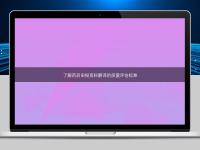 了解药品申报资料翻译的质量评估标准