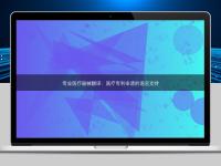 专业医疗器械翻译：医疗专利申请的语言支持