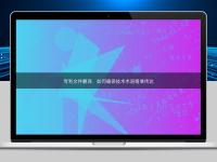 专利文件翻译：如何确保技术术语精准传达