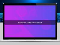 解密医药翻译：精准传递医疗信息的关键