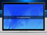 你所不知道的医学翻译那些事