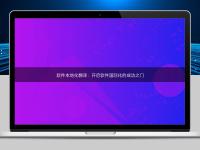 软件本地化翻译:开启软件国际化的成功之门