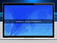 药品翻译公司:为全球医疗合作搭建语言平台