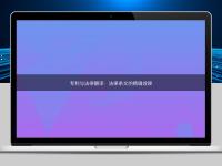专利与法律翻译：法律条文的精确诠释