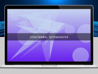 北京医疗器械翻译：医疗领域的语言专家