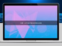 科普：eCTD电子提交的流程与步骤