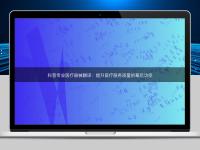 科普专业医疗器械翻译：提升医疗服务质量的幕后功臣