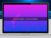 探索北京医疗器械翻译：医疗包装文字的准确传递