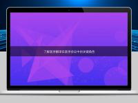 了解医学翻译在医学会议中的关键角色