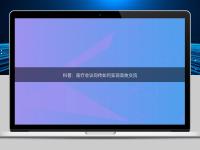 科普：医疗会议同传如何实现高效交流