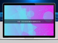 科普：药品注册资料翻译的重要性及方法