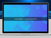 专业医疗器械翻译：以专业语言服务医疗未来